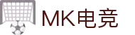 MK电竞 - 你的全能电竞伙伴
